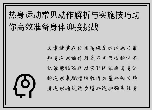 热身运动常见动作解析与实施技巧助你高效准备身体迎接挑战