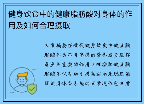 健身饮食中的健康脂肪酸对身体的作用及如何合理摄取