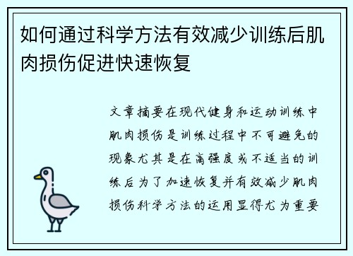 如何通过科学方法有效减少训练后肌肉损伤促进快速恢复