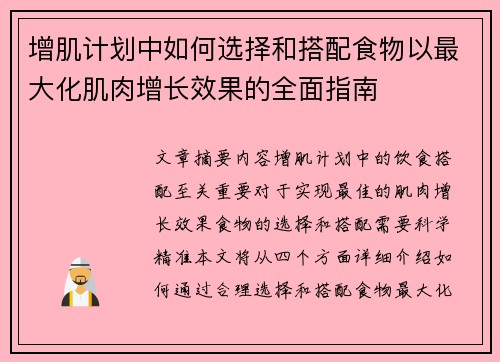 增肌计划中如何选择和搭配食物以最大化肌肉增长效果的全面指南