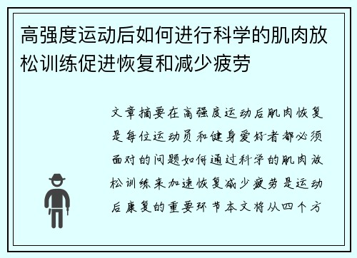 高强度运动后如何进行科学的肌肉放松训练促进恢复和减少疲劳