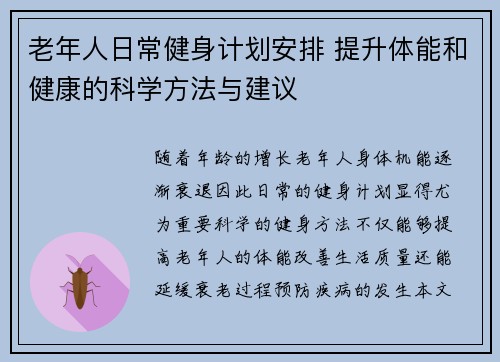 老年人日常健身计划安排 提升体能和健康的科学方法与建议