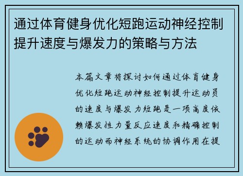 通过体育健身优化短跑运动神经控制提升速度与爆发力的策略与方法