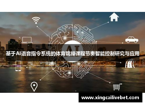 基于AI语音指令系统的体育跳操课程节奏智能控制研究与应用