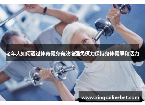 老年人如何通过体育健身有效增强免疫力保持身体健康和活力