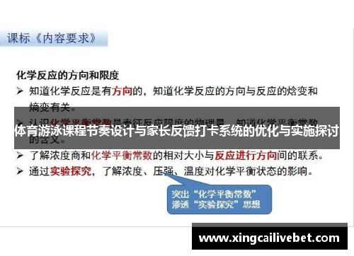 体育游泳课程节奏设计与家长反馈打卡系统的优化与实施探讨